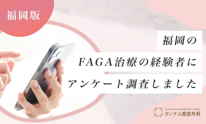 福岡のFAGA治療（女性の薄毛治療）の経験者にアンケート調査しました