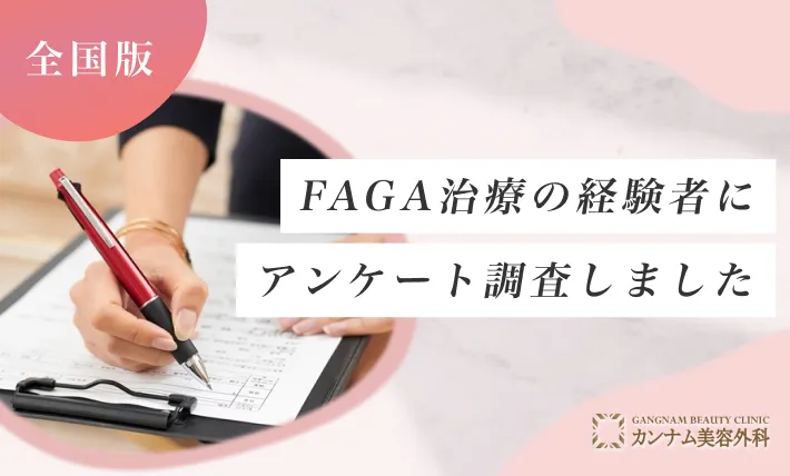 女性の薄毛治療（FAGA）の経験者にアンケート調査しました