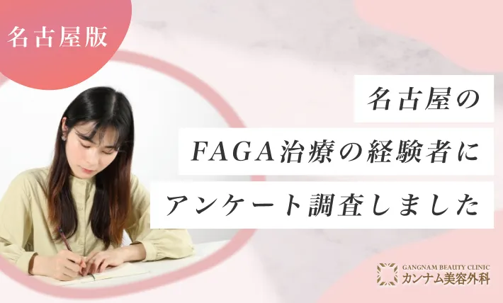 名古屋のFAGA治療(女性の薄毛治療)の経験者にアンケート調査しました