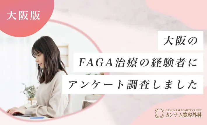 大阪のFAGA治療(女性の薄毛治療)の経験者にアンケート調査しました