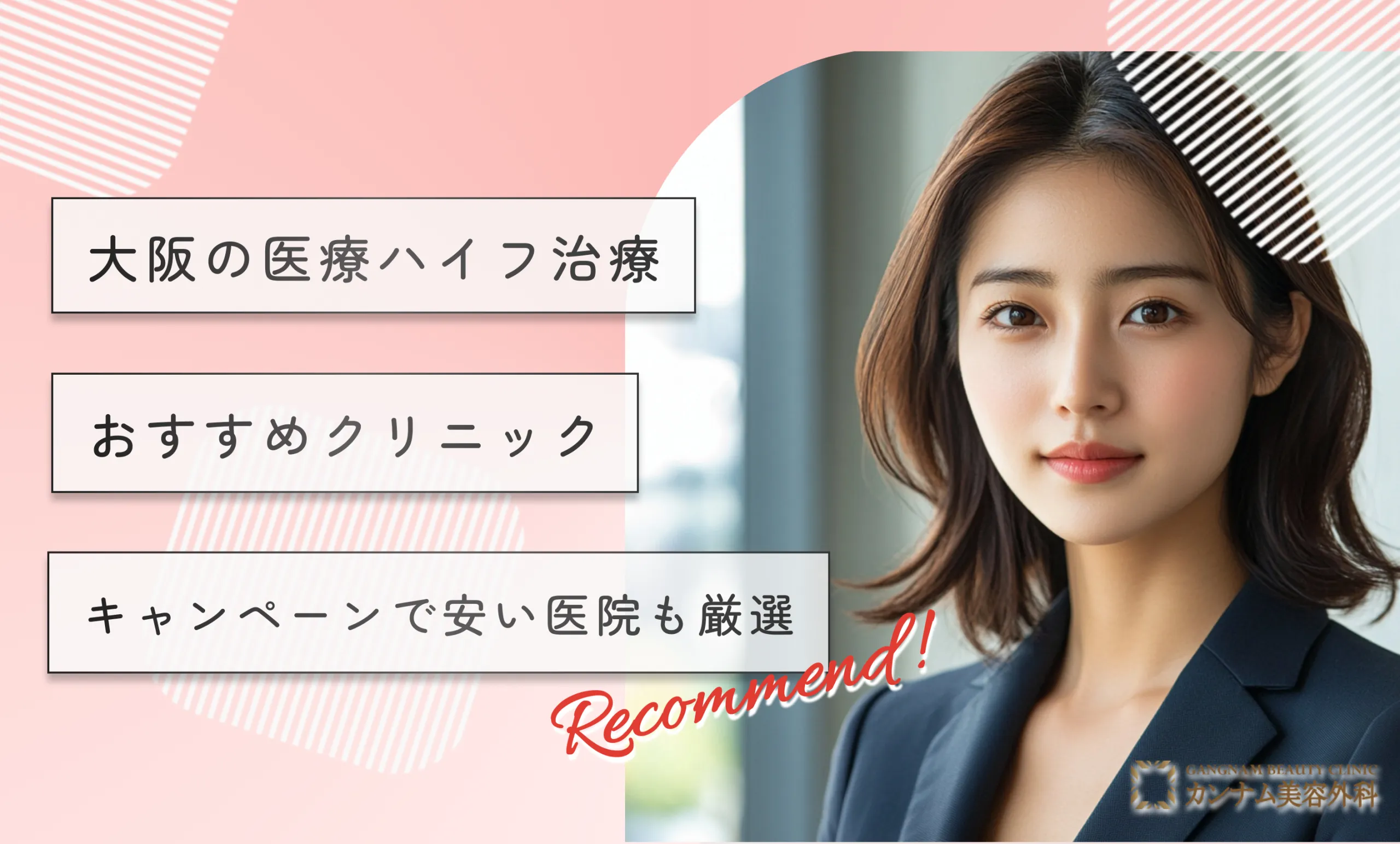 大阪の医療ハイフ(HIFU)おすすめクリニック10選！キャンペーンで安い医院も厳選