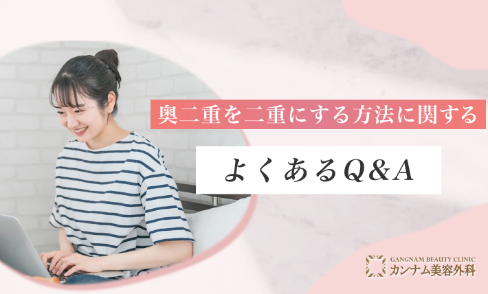 奥二重を二重にする方法に関するよくあるQ&A