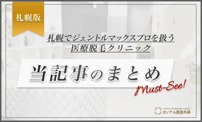 札幌でジェントルマックスプロを扱う医療脱毛クリニック 当記事のまとめ