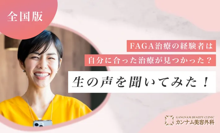 女性の薄毛治療（FAGA）の経験者は自分に合った治療が見つかった？生の声を聞いてみた！