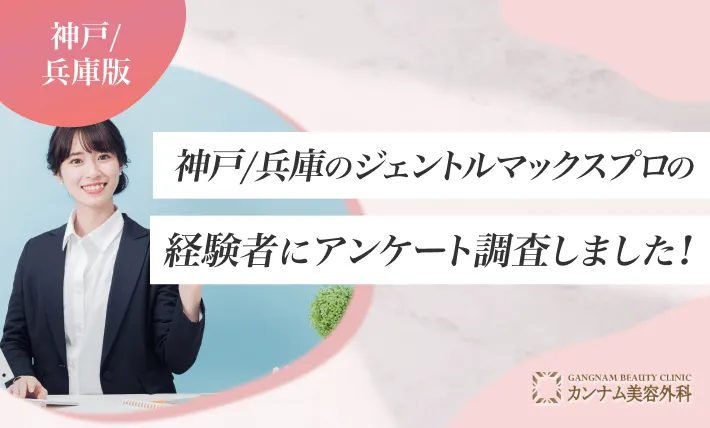 神戸のジェントルマックスプロの経験者にアンケート調査しました！