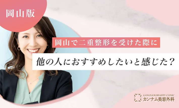 岡山で二重整形を受けた際に他の人におすすめしたいと感じた？