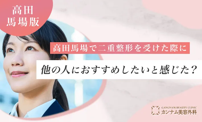 高田馬場で二重整形を受けた際に他の人におすすめしたいと感じた？