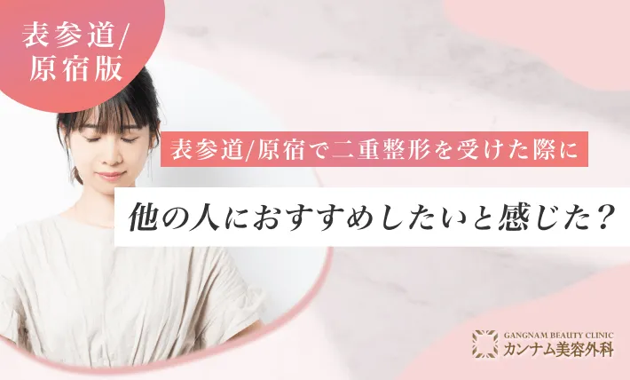 表参道/原宿で二重整形を受けた際に他の人におすすめしたいと感じた？