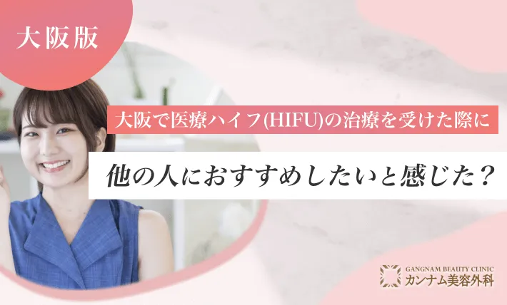 大阪で医療ハイフ(HIFU)を受けた際に他の人におすすめしたいと感じた？