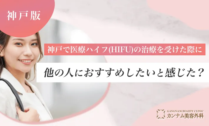 神戸で医療ハイフ(HIFU)を受けた際に他の人におすすめしたいと感じた？