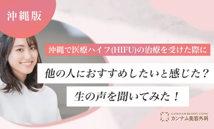 沖縄で医療ハイフ(HIFU)を受けた際に他の人におすすめしたいと感じた？生の声を聞いてみた！