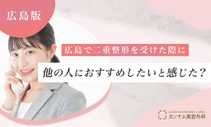 広島で二重整形を受けた際に他の人におすすめしたいと感じた？