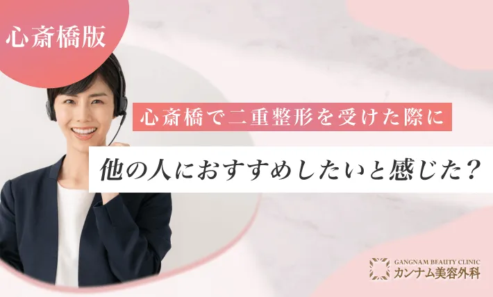 心斎橋で二重整形を受けた際に他の人におすすめしたいと感じた？