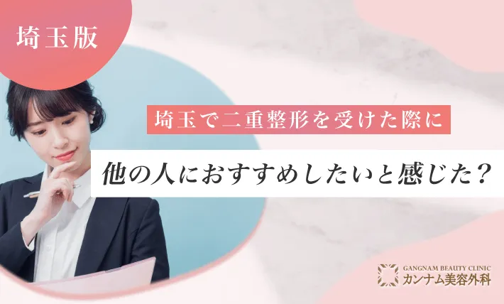 埼玉で二重整形を受けた際に他の人におすすめしたいと感じた？