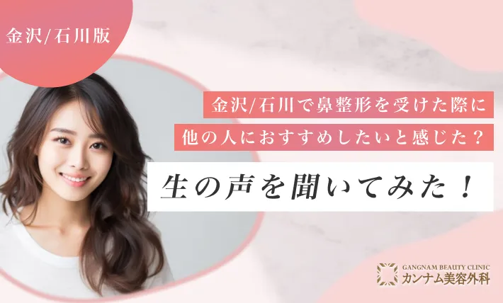 金沢/石川の鼻整形経験者で施術を受けた際に他の人におすすめしたいと感じた？生の声を聞いてみた！