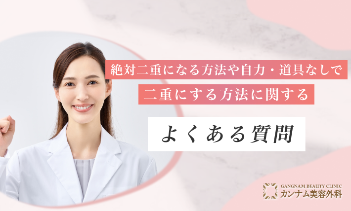 絶対二重になる方法や自力・道具なしで二重にする方法に関するよくある質問