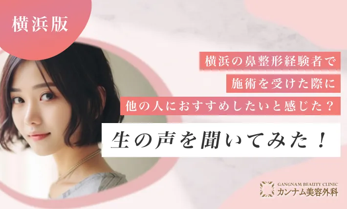 横浜の鼻整形経験者で施術を受けた際に他の人におすすめしたいと感じた？生の声を聞いてみた！