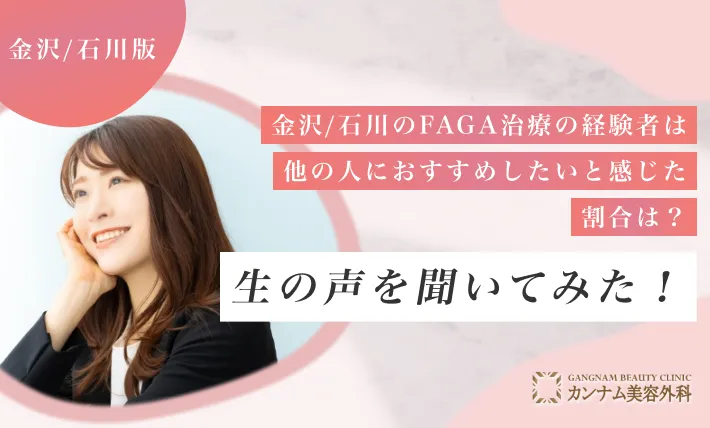 金沢/石川のFAGA治療経験者は他の人におすすめしたいと感じた割合は？生の声を聞いてみた！