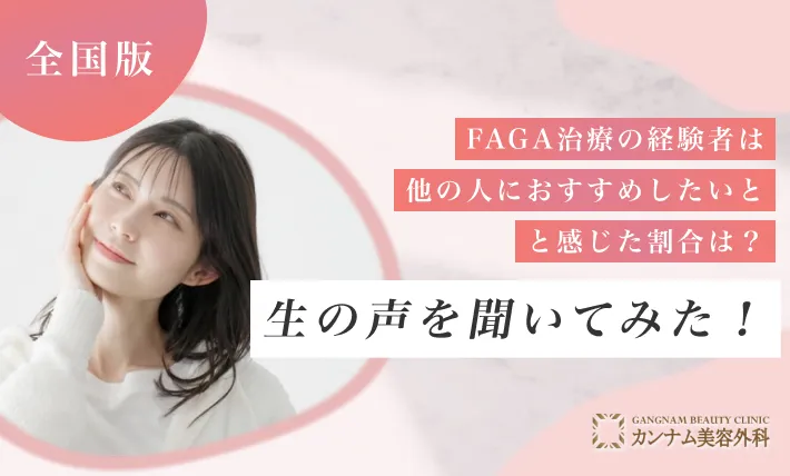 FAGA治療（女性の薄毛治療）経験者は他の人におすすめしたいと感じた割合は？生の声を聞いてみた！