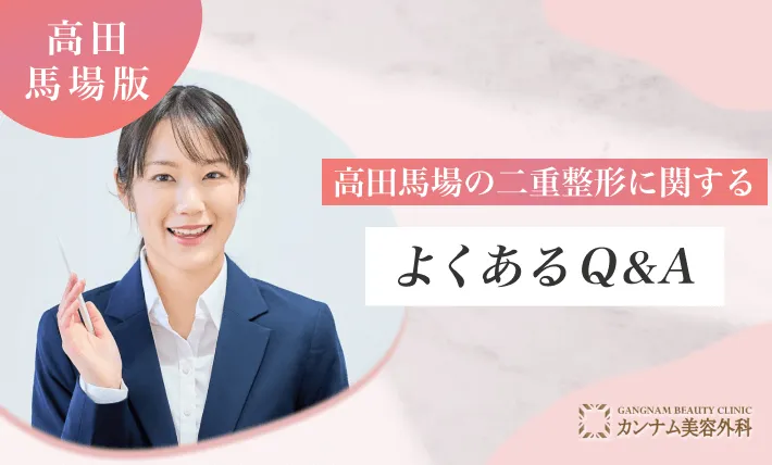 高田馬場で二重整形に関するよくあるQ&A