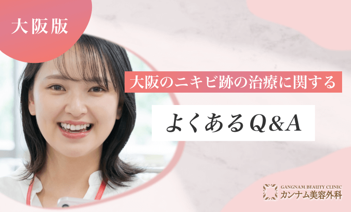 大阪のニキビ跡治療に関するよくあるQ&A
