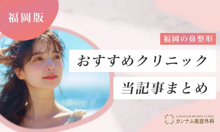 福岡の鼻整形のおすすめクリニック当記事のまとめ
