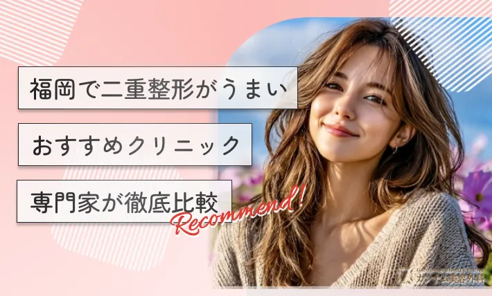 福岡で二重整形がうまいおすすめクリニック15選【2025年10月最新版！専門家が徹底比較】