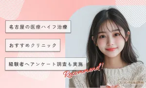 名古屋の医療ハイフ(HIFU)おすすめクリニック10選！経験者へアンケート調査も実施