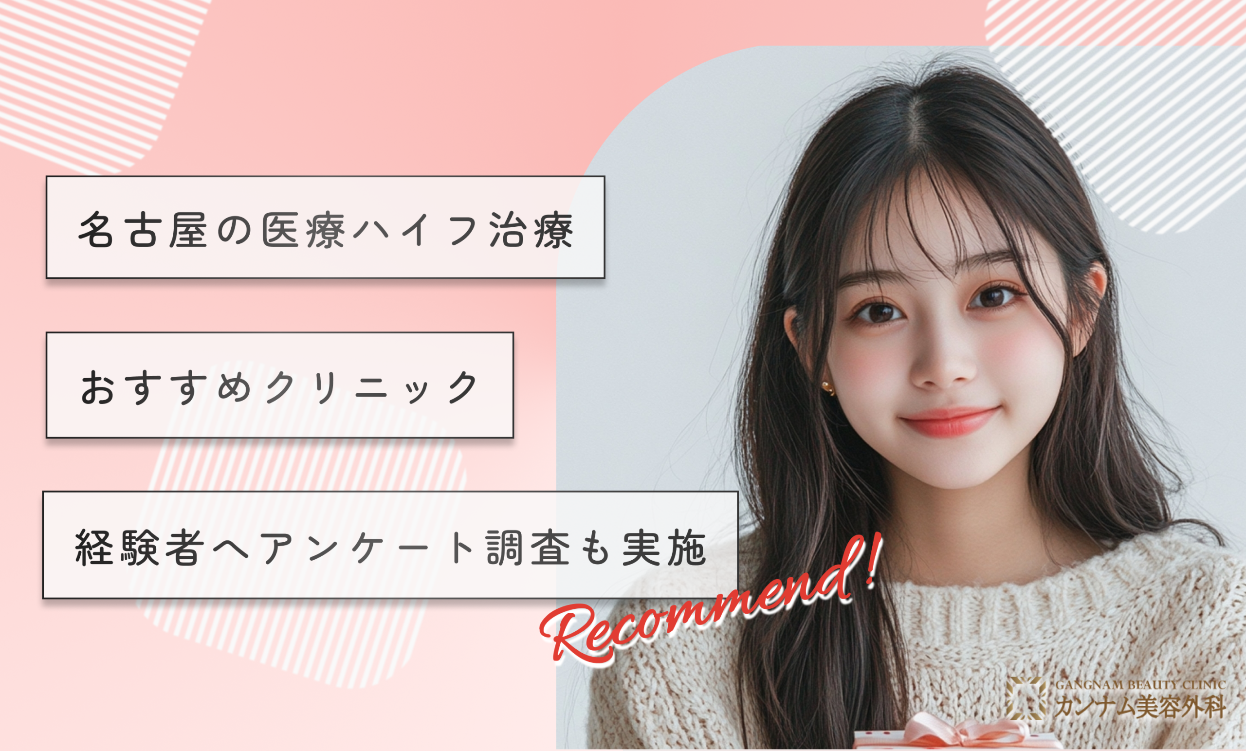 名古屋の医療ハイフ(HIFU)おすすめクリニック10選！経験者へアンケート調査も実施
