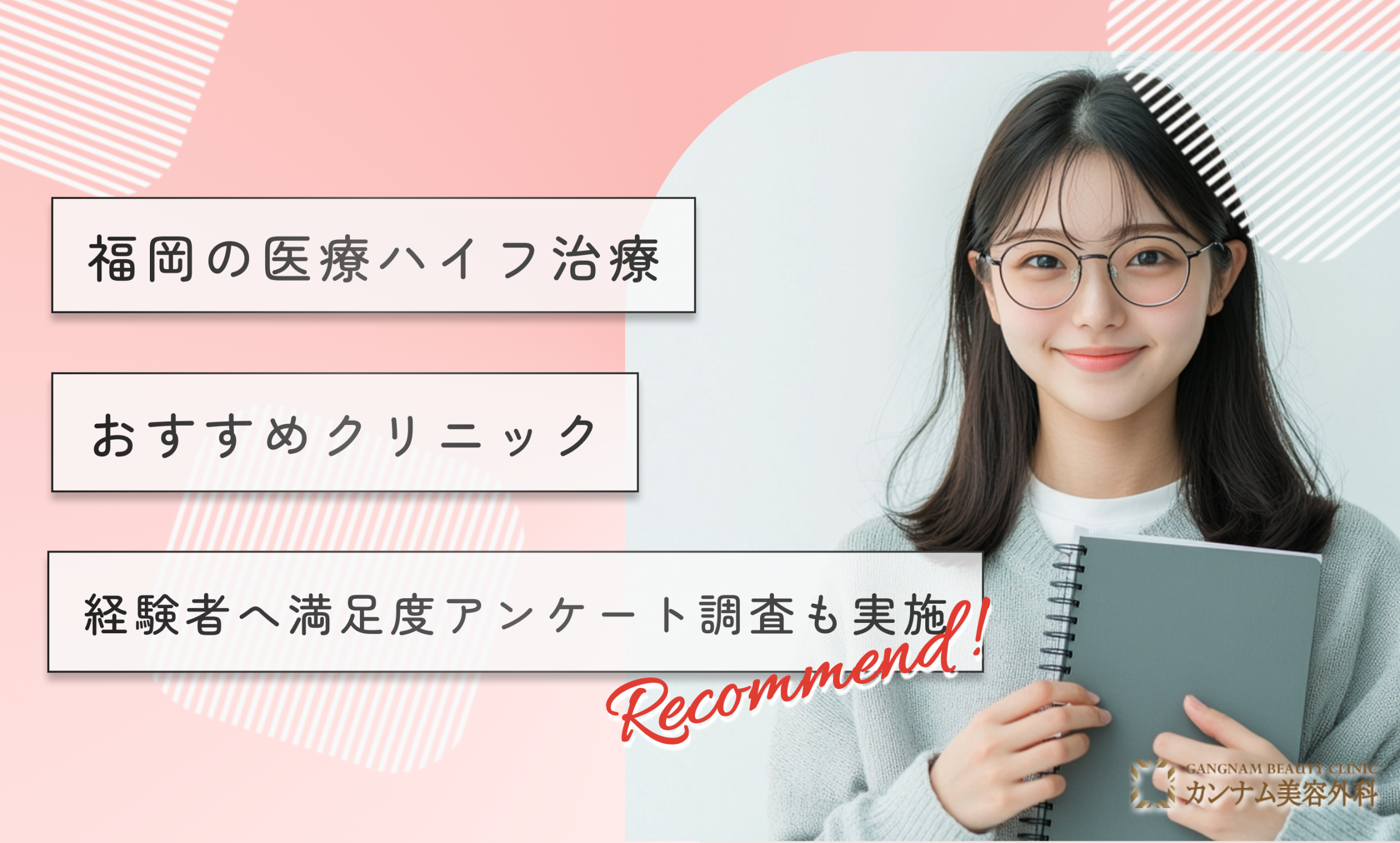 福岡の医療ハイフ(HIFU)おすすめクリニック10選！経験者へ満足度アンケート調査も実施