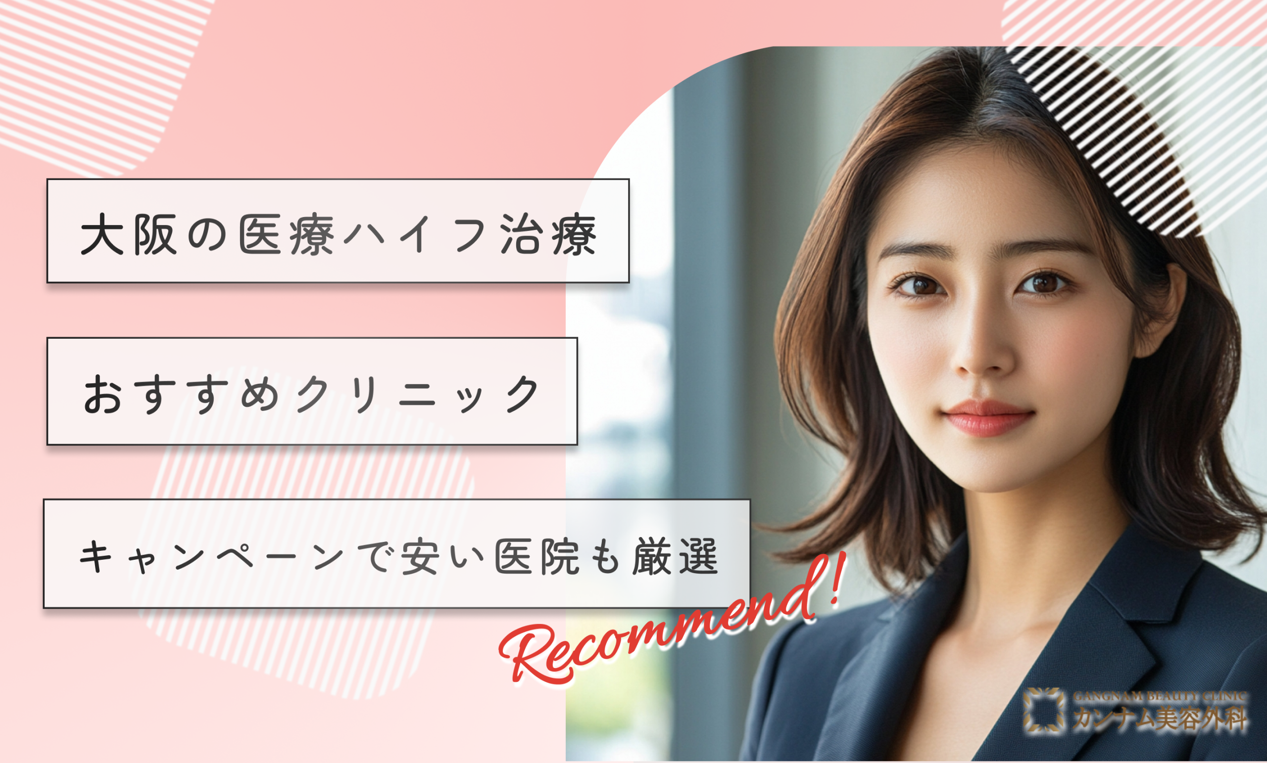 大阪の医療ハイフ(HIFU)おすすめクリニック10選！キャンペーンで安い医院も厳選