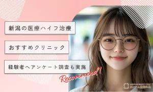 新潟の医療ハイフ(HIFU)おすすめクリニック10選！経験者へアンケート調査も実施