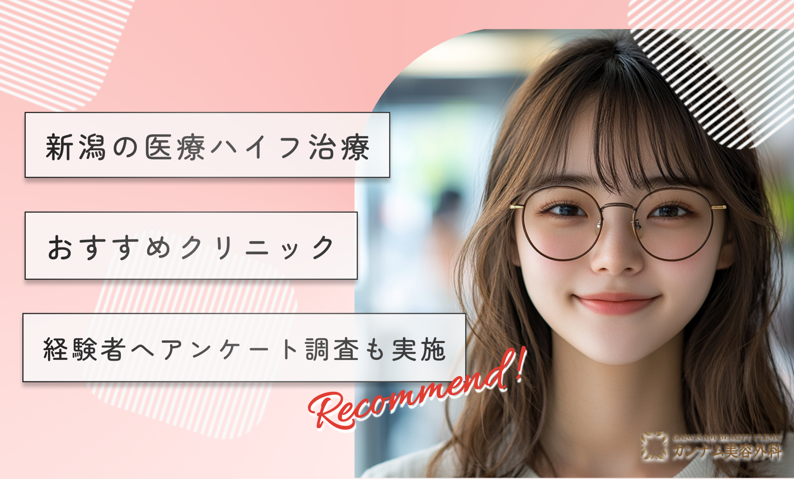 新潟の医療ハイフ(HIFU)おすすめクリニック10選！経験者へアンケート調査も実施
