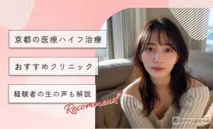 京都の医療ハイフおすすめクリニック10選！経験者の生の声も解説