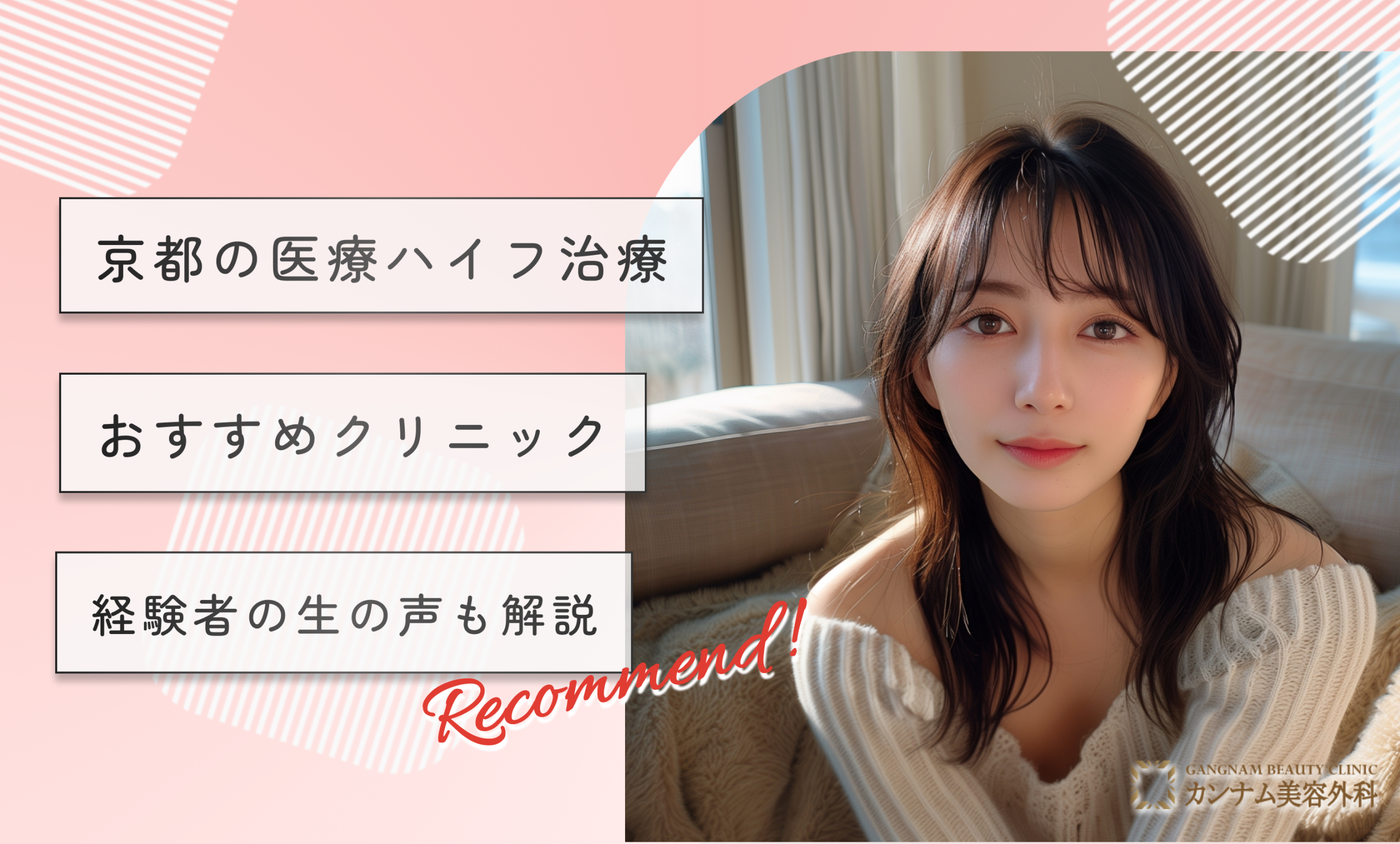 京都の医療ハイフおすすめクリニック10選！経験者の生の声も解説