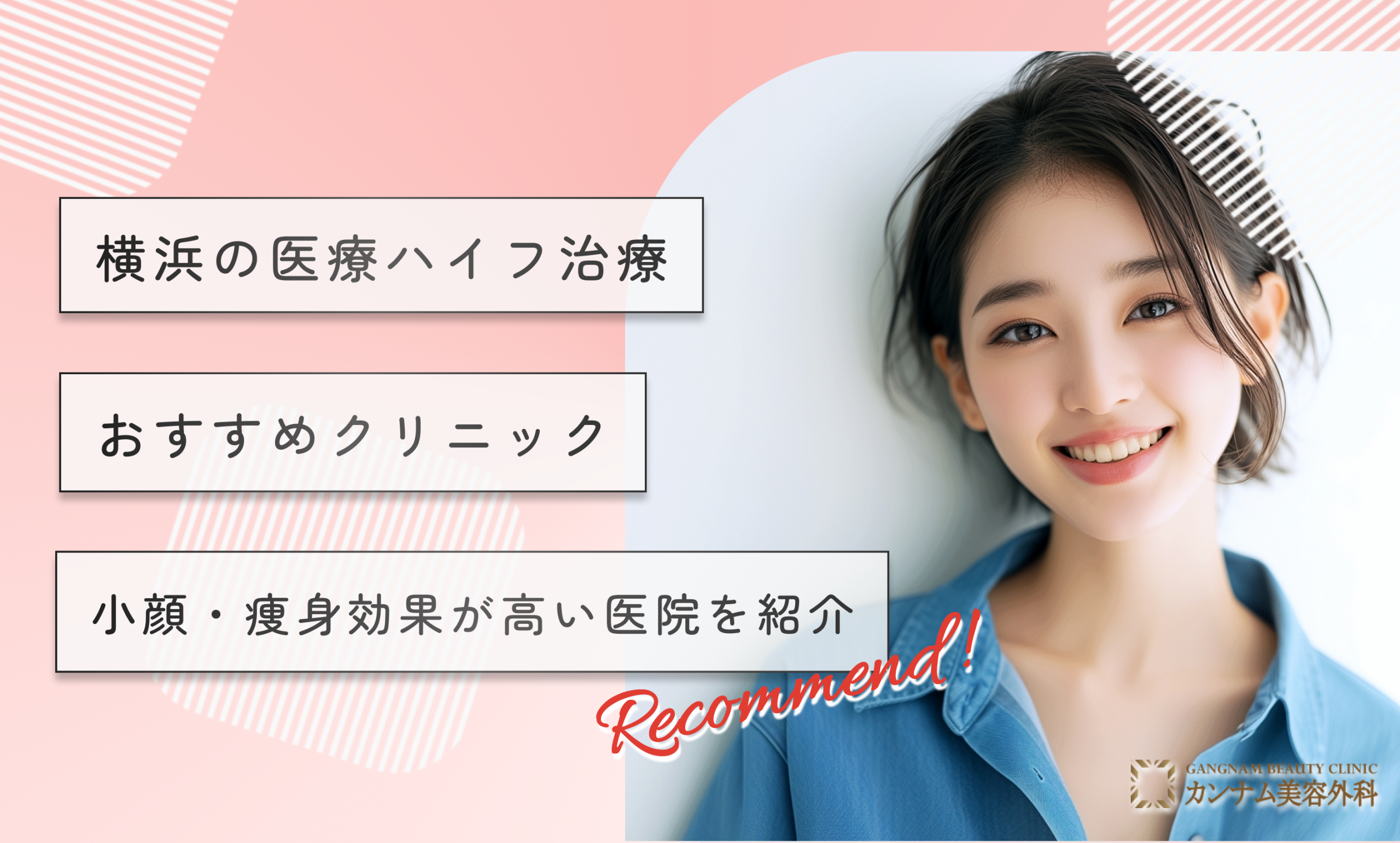 横浜の医療ハイフ(HIFU)おすすめクリニック10選！小顔・痩身効果が高い医院をピックアップ