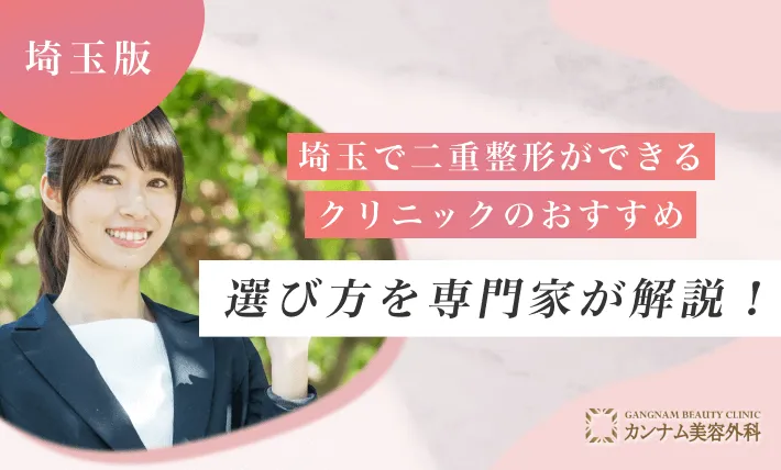 埼玉で二重整形ができるクリニックのおすすめの選び方を専門家が解説！