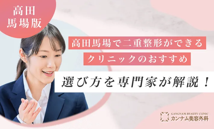 高田馬場で二重整形ができるクリニックのおすすめの選び方を専門家が解説！