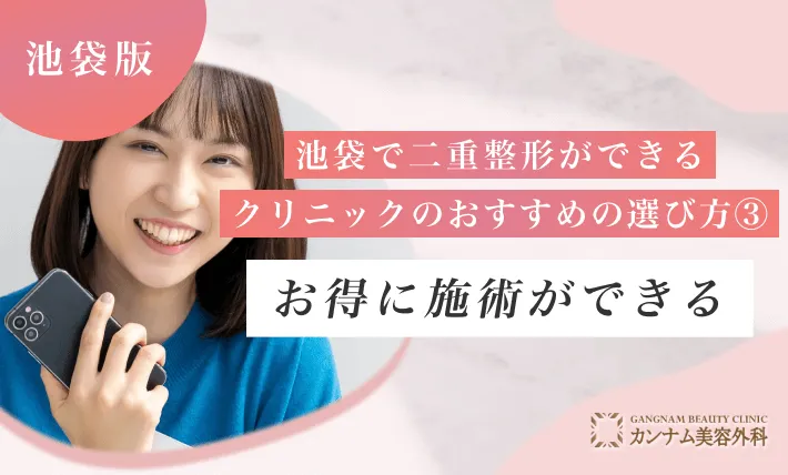 池袋で二重整形ができるクリニックのおすすめの選び方③ お得に施術ができる