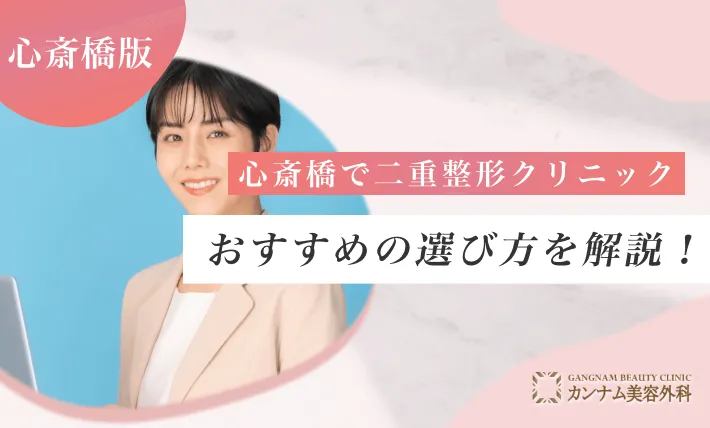 心斎橋で二重整形クリニックのおすすめの選び方を解説！