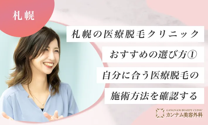 札幌の医療脱毛クリニックおすすめの選び方① 自分に合う医療脱毛の施術方法を確認する