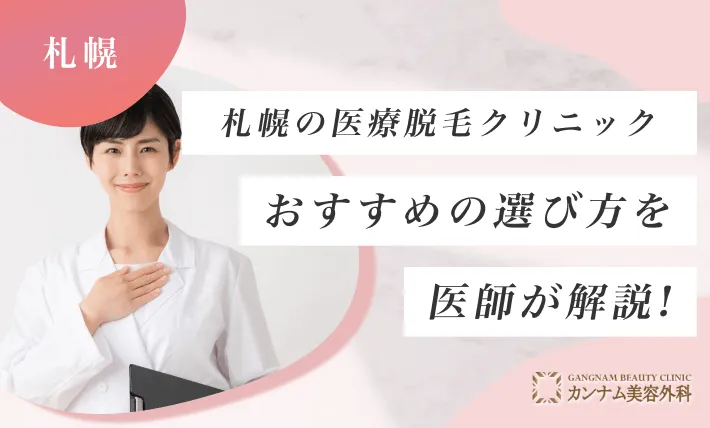 札幌の医療脱毛クリニックおすすめの選び方を医師が解説！