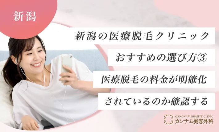 新潟の医療脱毛クリニックおすすめの選び方③医療脱毛の料金が明確化されているのか確認する