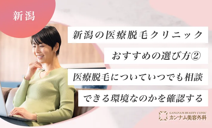 新潟の医療脱毛クリニックおすすめの選び方② 医療脱毛についていつでも相談できる環境なのかを確認する