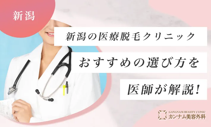 新潟の医療脱毛に関する経験者の満足度アンケート調査