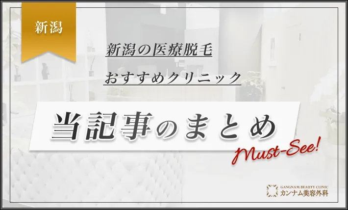 新潟の医療脱毛おすすめクリニック 当記事のまとめ