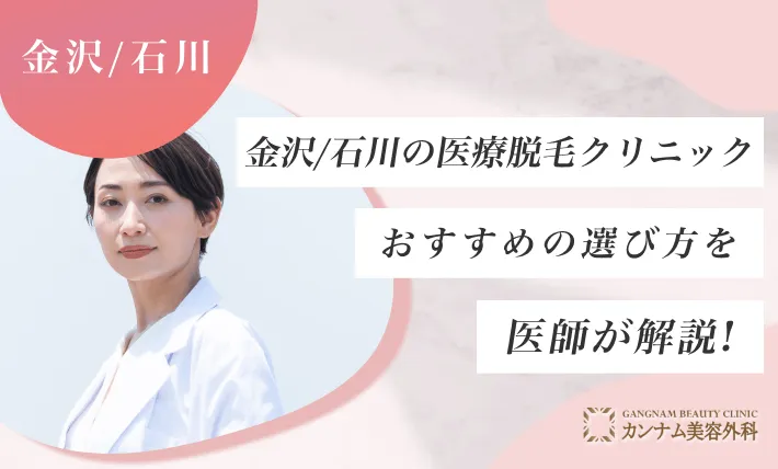 金沢/石川の医療脱毛クリニックおすすめの選び方を医師が解説！