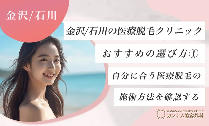 金沢/石川の医療脱毛クリニックおすすめの選び方① 自分に合う医療脱毛の施術方法を確認する