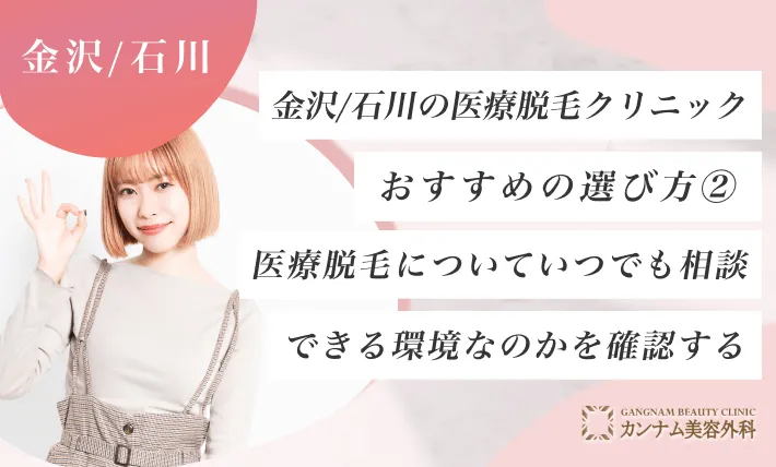 金沢/石川の医療脱毛クリニックおすすめの選び方② 医療脱毛についていつでも相談できる環境なのかを確認する