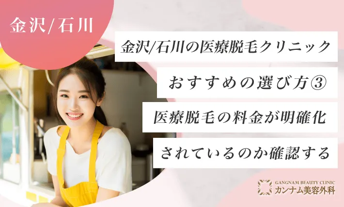 金沢/石川の医療脱毛クリニックおすすめの選び方③ 医療脱毛の料金が明確化されているのか確認する